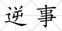 逆事