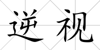 逆視