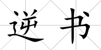 逆書