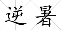 逆暑