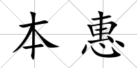 本惠