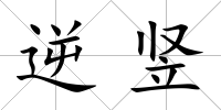逆豎