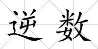 逆數