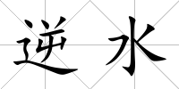 逆水