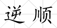 逆順