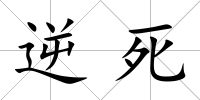 逆死