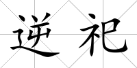 逆祀
