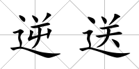 逆送