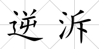 逆泝