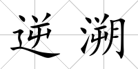 逆溯