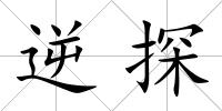 逆探