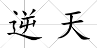 逆天