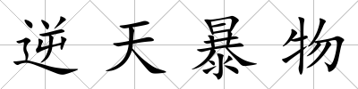 逆天暴物