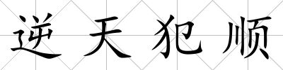 逆天犯順
