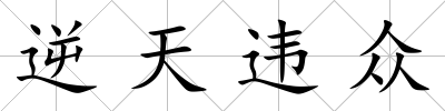 逆天違眾