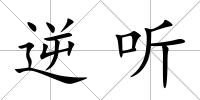 逆聽