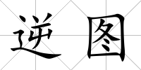 逆圖