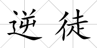 逆徒