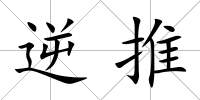 逆推