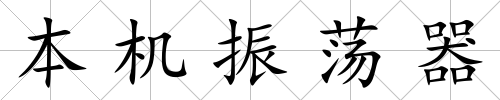 本機振蕩器