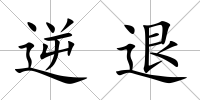 逆退