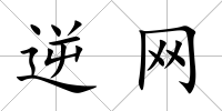逆網