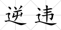 逆違