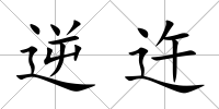 逆迕