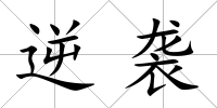 逆襲