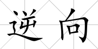 逆向