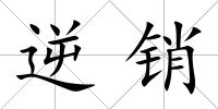 逆銷