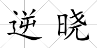 逆曉