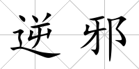 逆邪
