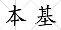本基