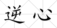 逆心