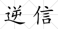 逆信