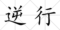 逆行