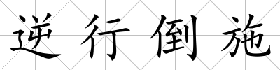 逆行倒施