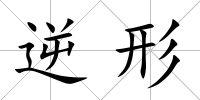 逆形