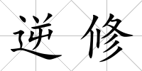 逆修