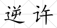 逆許
