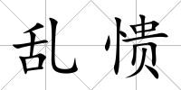 亂憒