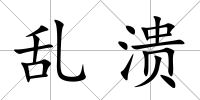 亂潰