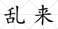 亂來