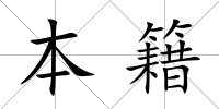 本籍