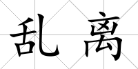 亂離