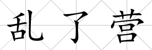 亂了營