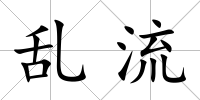 亂流