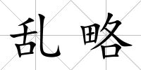 亂略