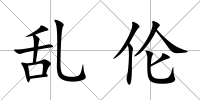 亂倫